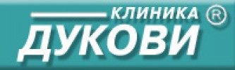 КЛИНИКА ДУКОВИ